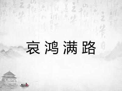 哀鸿满路 哀鸿满路