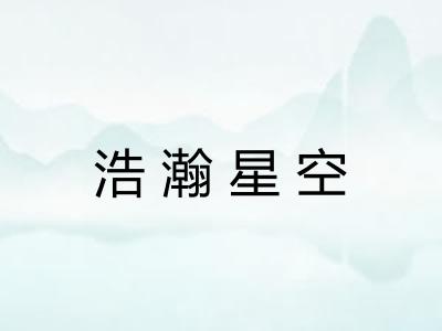 浩瀚星空 浩瀚星空