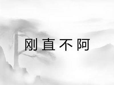 刚直不阿 刚直不阿