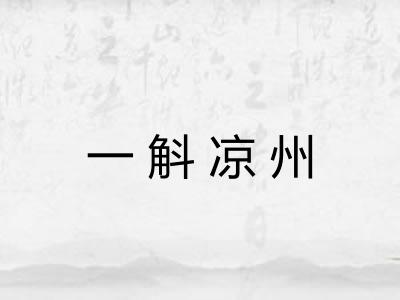 一斛凉州