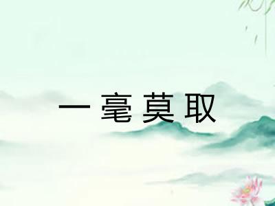 一毫莫取 一毫莫取