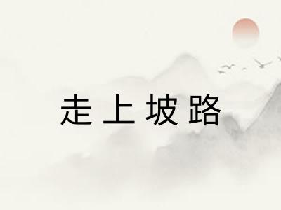 走上坡路 走上坡路