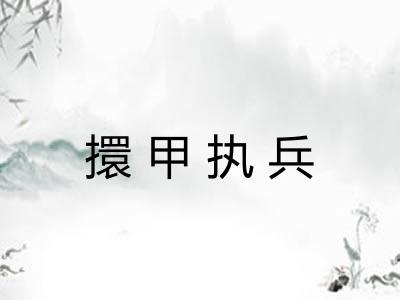 擐甲执兵 擐甲执兵