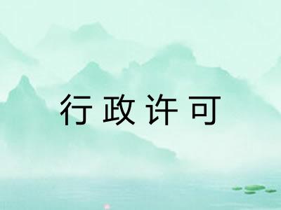 行政许可 行政许可