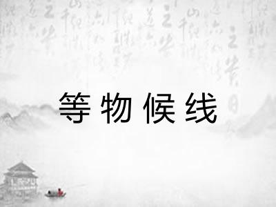 等物候线