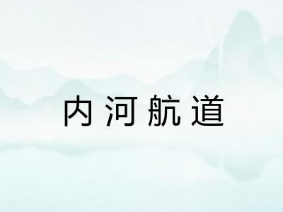 内河航道 内河航道