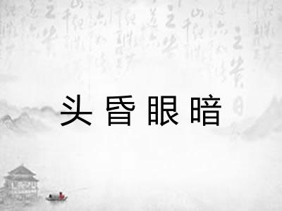 头昏眼暗 头昏眼暗