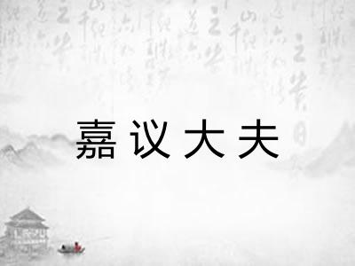 嘉议大夫 嘉议大夫