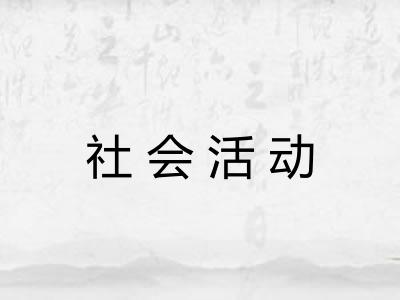 社会活动 社会活动