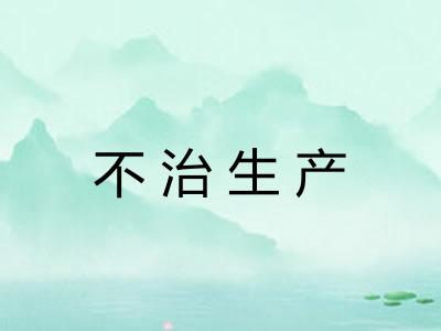 不治生产 不治生产