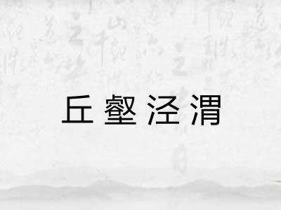 丘壑泾渭 丘壑泾渭