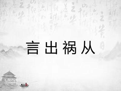 言出祸从 言出祸从