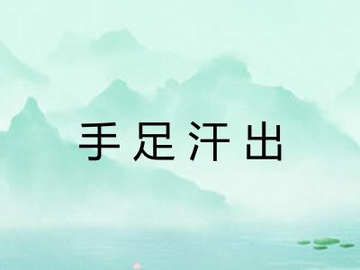 手足汗出 手足汗出