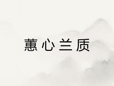 蕙心兰质 蕙心兰质