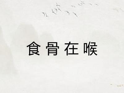 食骨在喉 食骨在喉