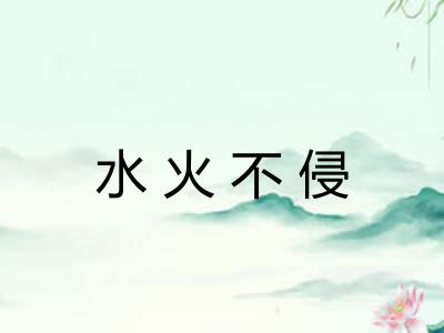 水火不侵 水火不侵