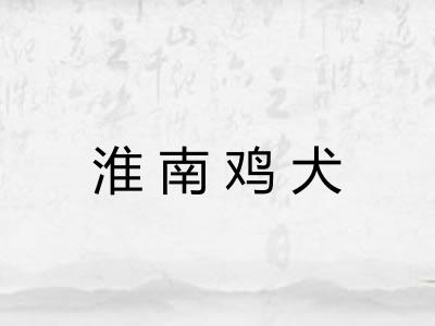 淮南鸡犬 淮南鸡犬