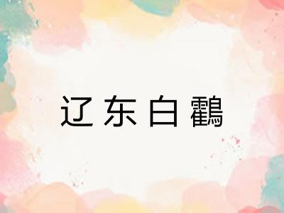 辽东白鸖 辽东白鸖