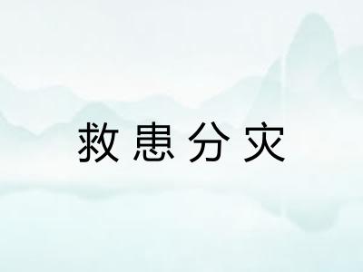 救患分灾 救患分灾