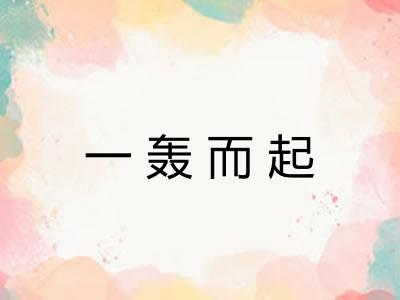 一轰而起 一轰而起