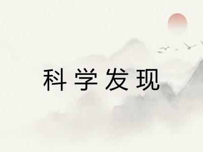科学发现 科学发现