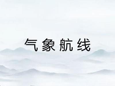 气象航线 气象航线