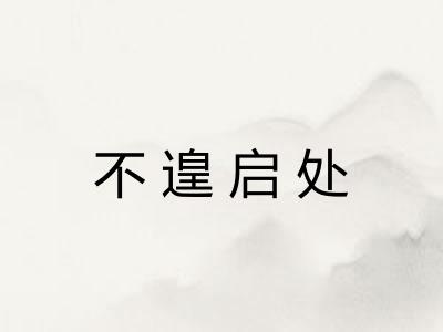 不遑启处 不遑启处