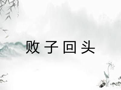 败子回头
