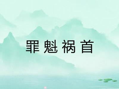 罪魁祸首 罪魁祸首