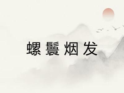 螺鬟烟发 螺鬟烟发