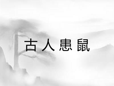 古人患鼠 古人患鼠