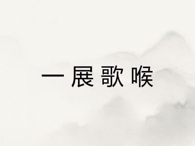 一展歌喉 一展歌喉
