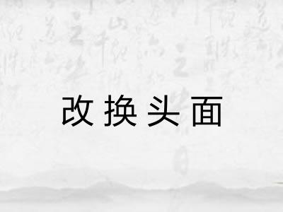 改换头面