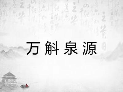 万斛泉源 万斛泉源