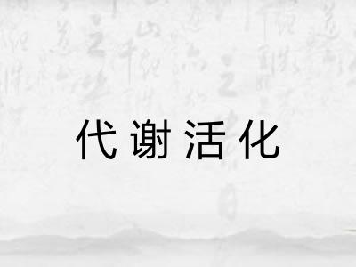 代谢活化
