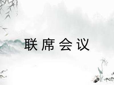 联席会议 联席会议