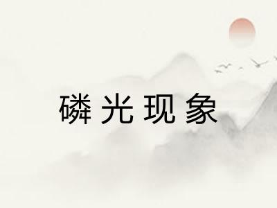 磷光现象 磷光现象