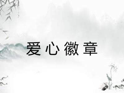 爱心徽章 爱心徽章