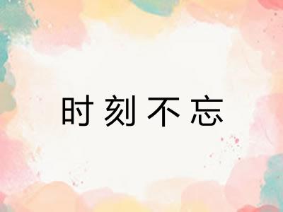 时刻不忘 时刻不忘