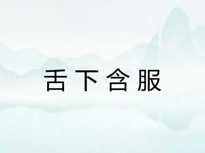 舌下含服 舌下含服