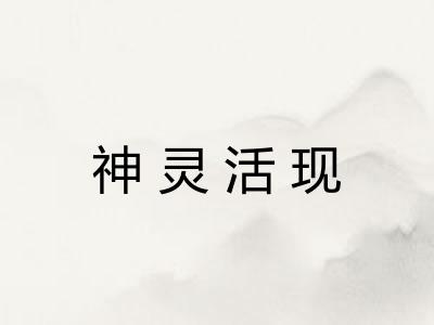 神灵活现 神灵活现