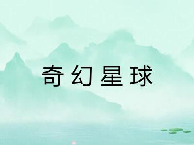 奇幻星球 奇幻星球