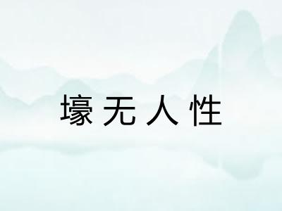 壕无人性 壕无人性