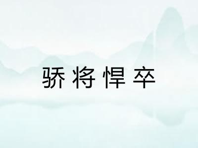 骄将悍卒 骄将悍卒