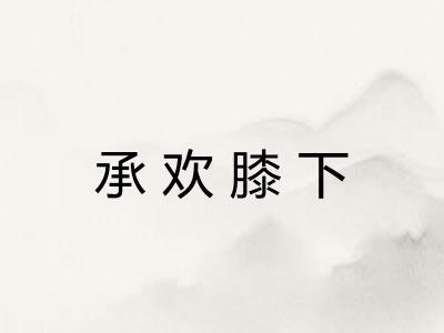 承欢膝下 承欢膝下