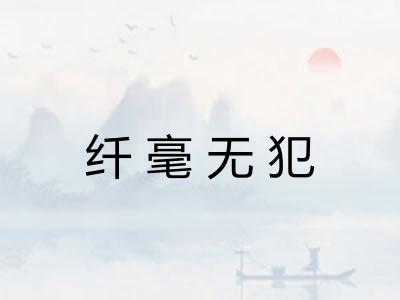 纤毫无犯