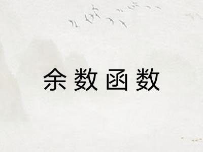 余数函数 余数函数