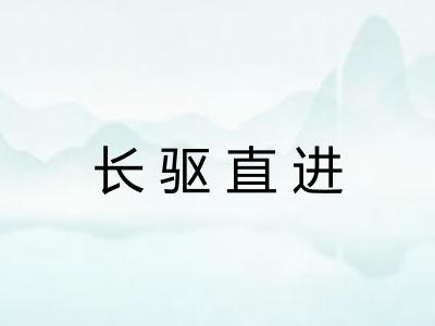 长驱直进 长驱直进