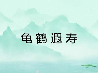 龟鹤遐寿 龟鹤遐寿