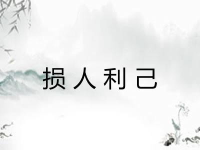 损人利己 损人利己